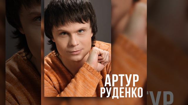 Артур Руденко (Забыть нельзя, вернуться невозможно)