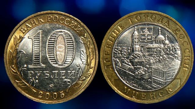 Самые дорогие юбилейные 10 рублевые монеты современной России, их стоимость и как легко распознать.