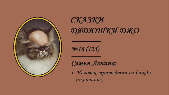 125. Сказки Дядюшки Джо №16. Семья Ленина: I. Человек, пришедший из дождя (окончание)