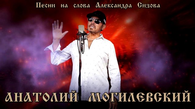 Анатолий Могилевский. Песни на слова Александра Сизова