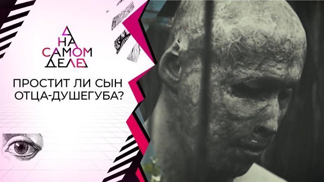 Впервые на телевидении: изуродовавший сына в печи ...речу с ним. На самом деле. Выпуск от 27.08.2021