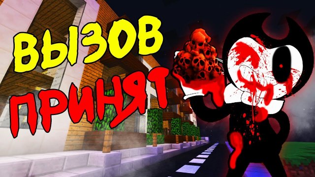 СТРАННЫЙ ВЫЗОВ ОТ БЕНДИ BENDY НЕЛЕПАЯ УЛОВКА В МАЙНКРАФТ БИТВА