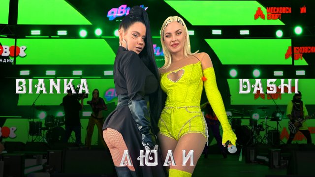 DASHI, Бьянка - Люли (Музыкальный фестиваль "ДВИЖ" Нового Радио в Лужниках, 2023)
