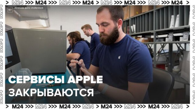 Авторизованные сервисные центры Apple в России стали закрываться – Москва 24