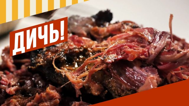 Дичь!!! Томлено-копченое растомленное мягкое вкусное мясо.