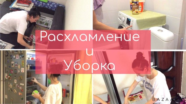 Мотивация на уборку. Расхламление. Мою холодильник.