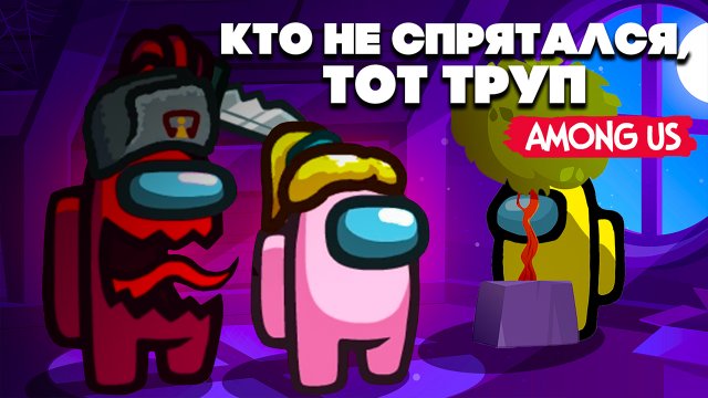 ПРЕДАТЕЛЬ СРЕДИ НАС ОБНОВА - ПРЯТКИ в Among Us