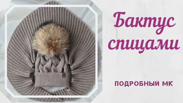 Очень красивый бактус спицами. Подробный МК.