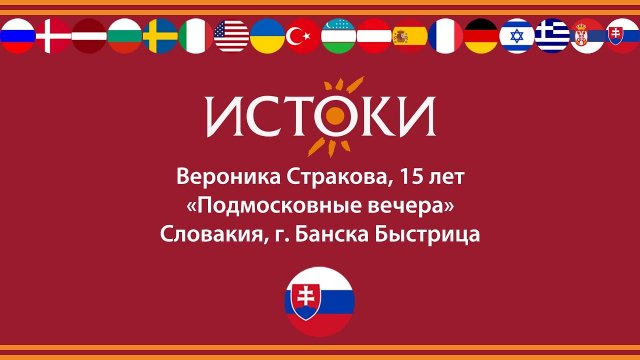Вероника Стракова - IV Международный фестиваль-конкурс русской культуры «Истоки».mp4
