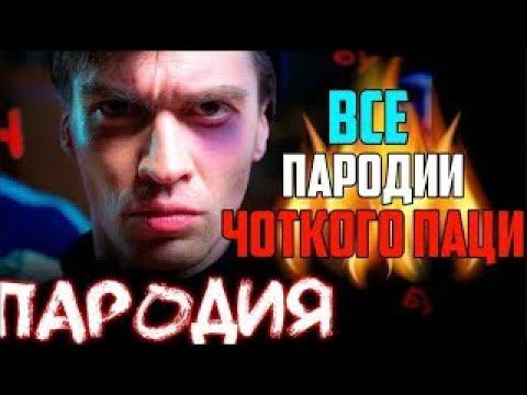 все пародии Чоткий Паца 2015-2023