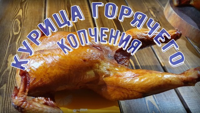 Курица горячего копчения в термокамере.