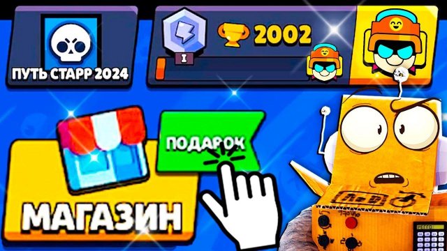 ЭТО МОЙ НОВЫЙ ПОДАРОК?  ПУТЬ СТАРР 7 СЕРИЯ BRAWL STARSS