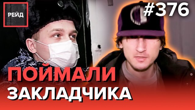 ПОЙМАЛИ ЗАКЛАДЧИКА | НЕЗАКОННОЕ РАСПИТИЕ | УСНУЛ НА ЛАВОЧКЕ - Рейд 376
