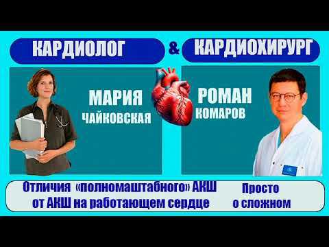 Отличие "полномасштабного" АКШ от АКШ на работающем сердце.