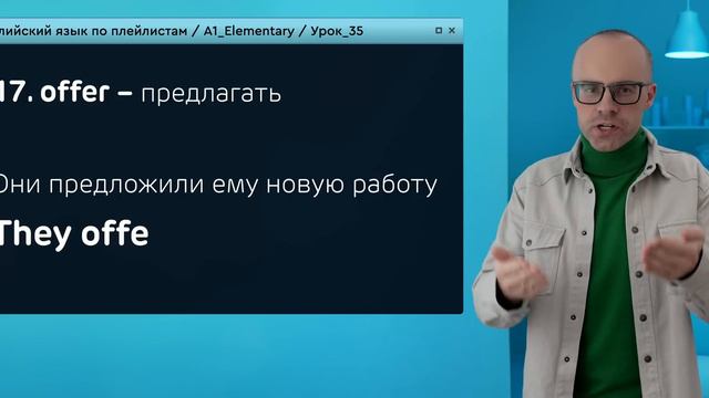 Английский язык с нуля до продвинутого. Практический курс по приложению English Galaxy. А1. Урок 35