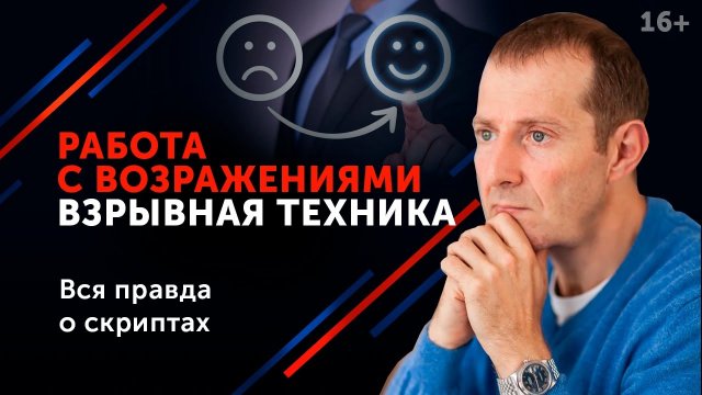 Гениальный ответ на возражения клиентов __ Работа с возражениями в продажах. 16+