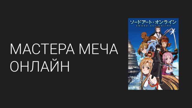 Мастера меча онлайн 1 сезон 16 серия (аниме-сериал, 2012)