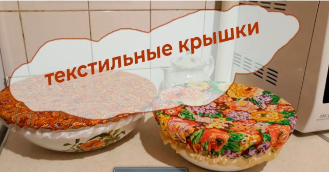 Как сшить текстильную крышку для посуды. От скуки на все руки. Рукоделие.
