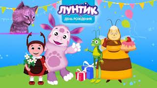 ЛУНТИК ДЕНЬ РОЖДЕНИЯ КОТЕНОК АБИ подарил ЛУНТИКУ ПОДАРОК ИГРА для ДЕТЕЙ и МАЛЫШЕЙ