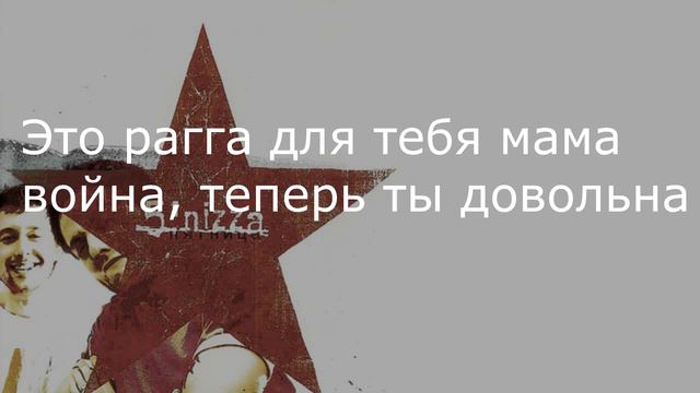 5’Nizza - Я Солдат (I'm a Soldier) Russian lyric video