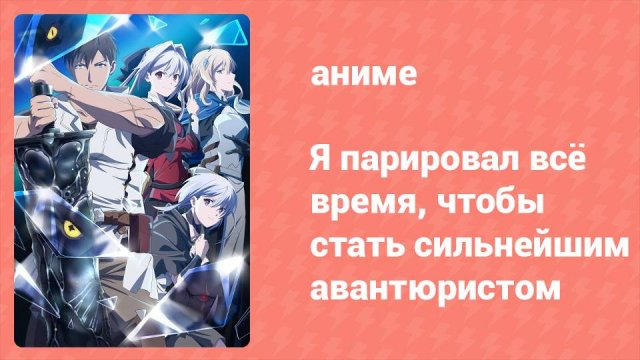 Я парировал всё время, чтобы стать сильнейшим авантюристом 1 серия (аниме-сериал, 2024)