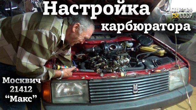 МОСКВИЧ 21412 1987г | Настраиваем КАРБЮРАТОР | "МАКС" и Дядя Коля