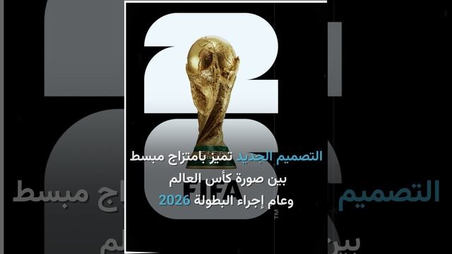 "الفيفا" يكشف عن شعار بطولة كأس العالم المقبلة عام 2026
