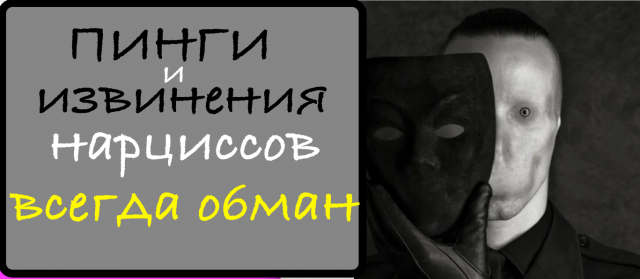 Пинги иизвинения нарциссов. В чем обман?
