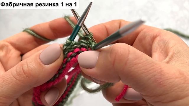 Фабричный наборный край для резинки 1 на 1 и резинки 2 на 2 при круговом вязании. Очень просто!