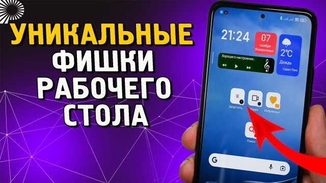 4 ТОП настройки рабочего стола телефонов XIAOMI, Redmi и POCO. которые надо знать и пользоваться