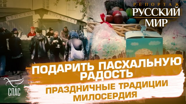 ПОДАРИТЬ ПАСХАЛЬНУЮ РАДОСТЬ. ПРАЗДНИЧНЫЕ ТРАДИЦИИ МИЛОСЕРДИЯ
