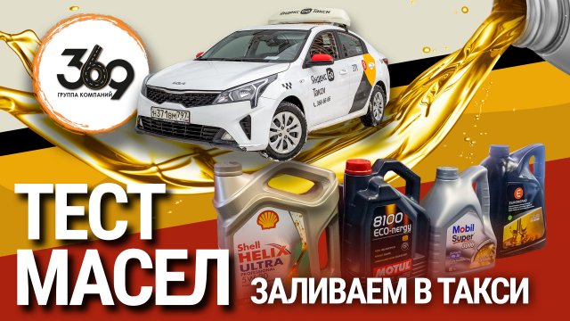 Ресурсный тест масел 5W-30: лабораторный анализ после работы в такси