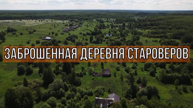 Заброшенная деревня СТАРОВЕРОВ ⧹ Как жили раскольники в Нижегородской тайге