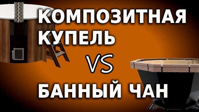 Композитная купель против железного банного чана. Все нюансы, о которых не знают до покупки чана.