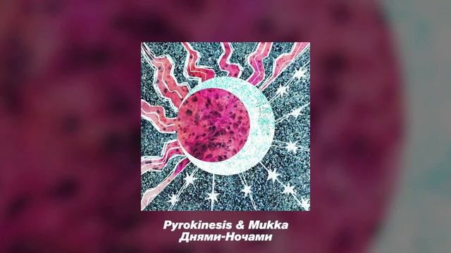PYROKINESIS,МУККА- Днями-ночами 1 час
