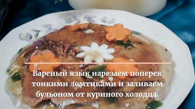 Говяжий язык в желе.Как приготовить говяжий язык.