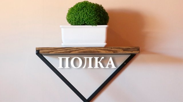 Стильная полка.mp4