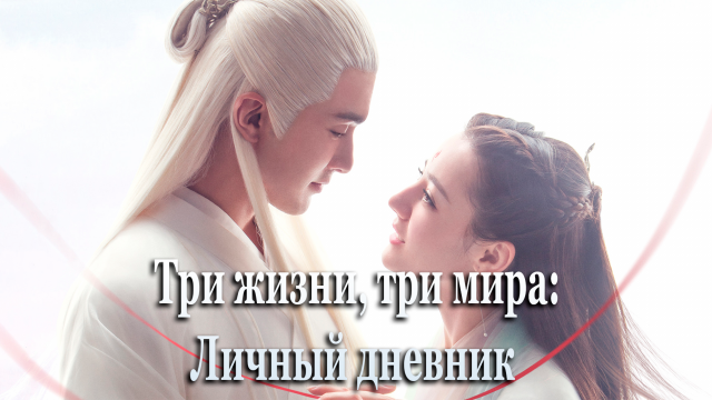 Три жизни, три мира: Личный дневник 3 сезон 12 серия