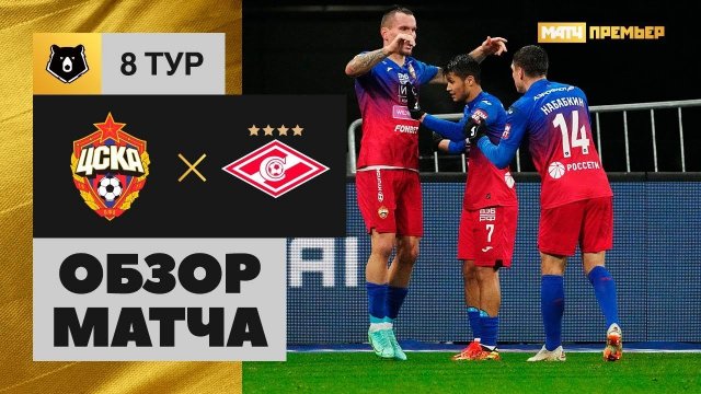 20.09.2021 ЦСКА - Спартак. Обзор матча