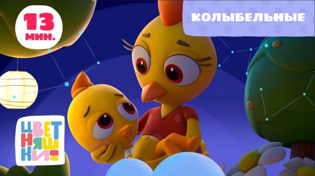 Цветняшки — Колыбельные — Сборник — Музыкальный мультик для детей