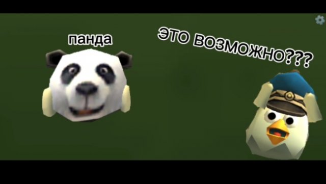 НАШËЛ ПАНДУ?!?!!ЭТО ВООБЩЕ ВОЗМОЖНО??!!!?!!КАК НАЙТИ ПАНДУ В ЧИКЕН ГАН!