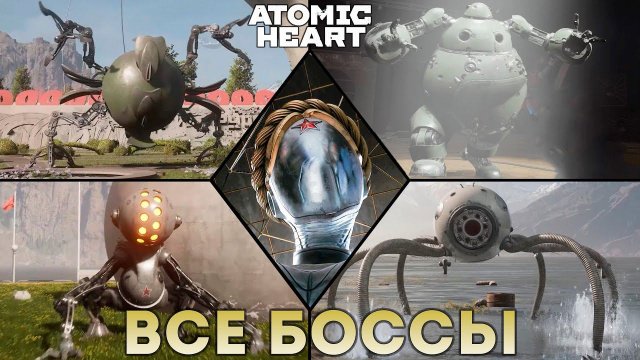 «ВСЕ БОССЫ» Atomic Heart «Атомное сердце»