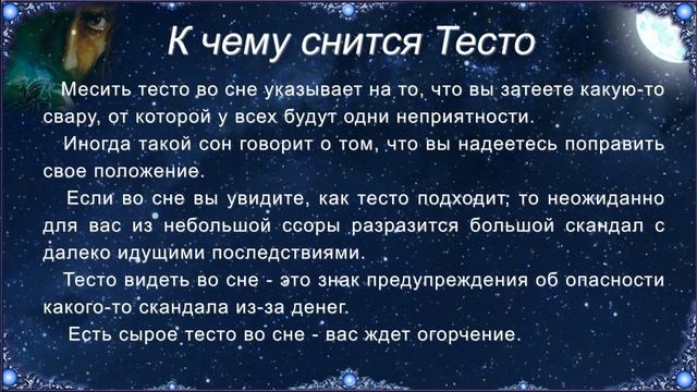 К чему снится Тесто (Сонник)