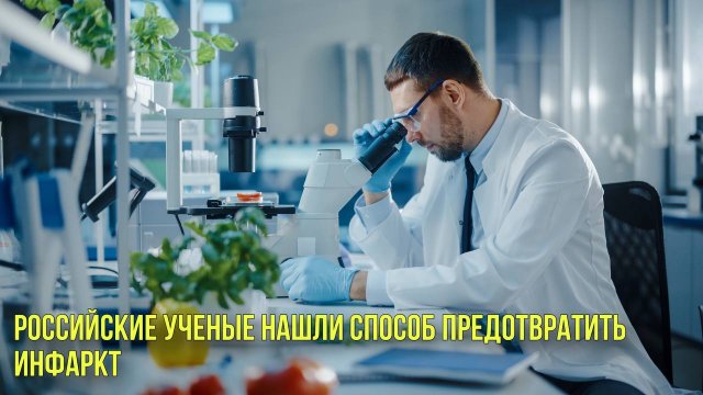 Российские ученые нашли способ предотвратить инфаркт | Новости Первого