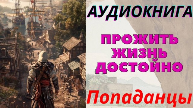 Аудиокнига Прожить жизнь достойно. ПОПАДАНЦЫ