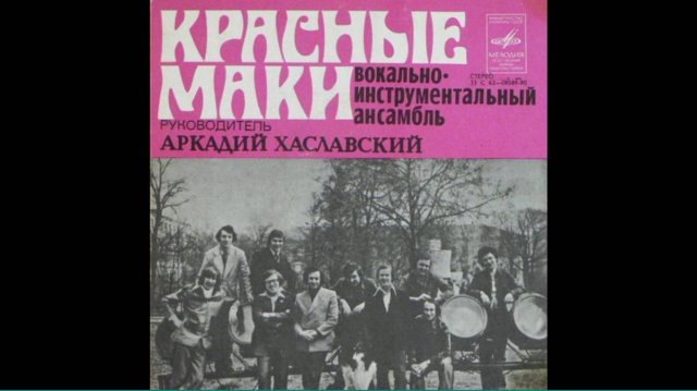 Красные Маки-Ни о чем не жалей