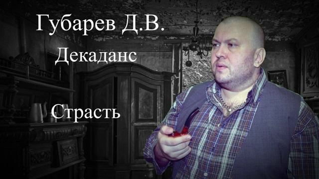 Страсть