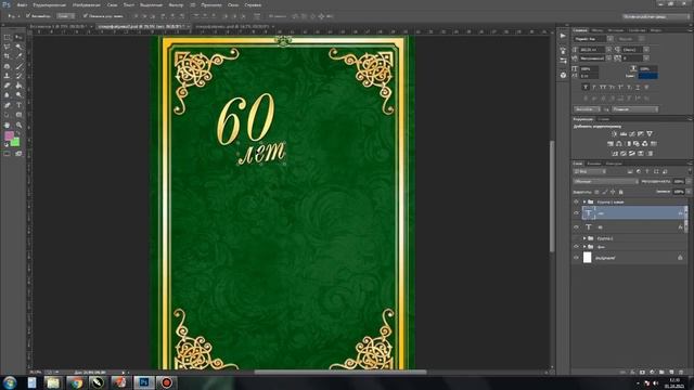 Дизайн поздравительного адресата в графическом редакторе Adobe Photoshop