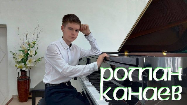 С.Рахманинов "Мелодия ми мажор" I Роман Канаев