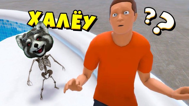 Я РЕБЁНОК СКЕЛЕТ Whos Your Daddy КТО ТВОЙ ПАПОЧКА ЕНОТИК СТИВ